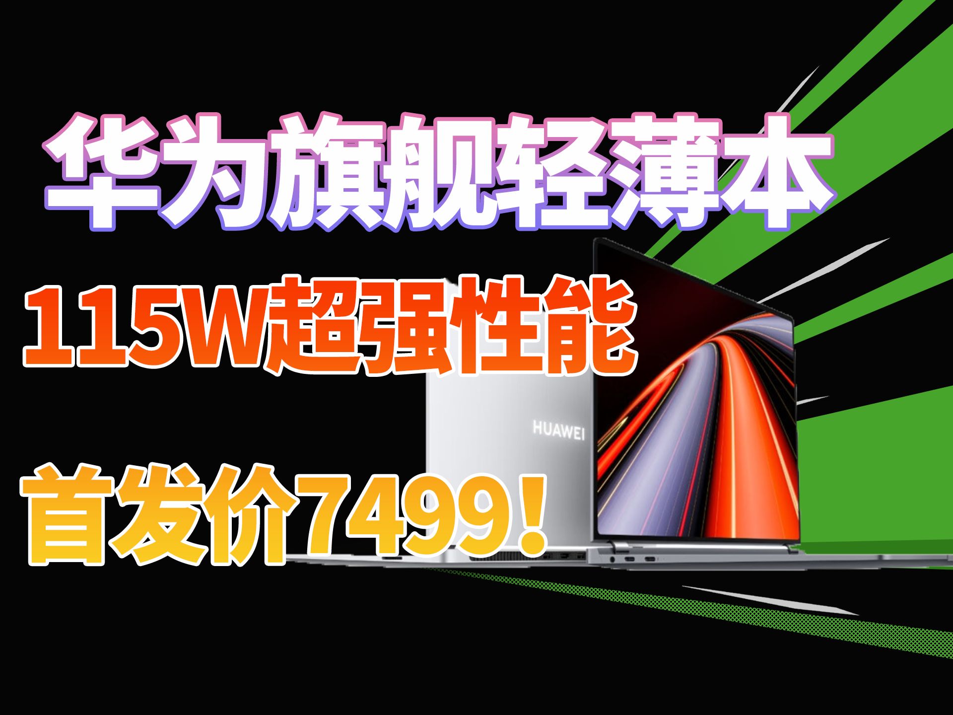 华为新旗舰轻薄本,又一次遥遥领先!!!首发7499起哔哩哔哩bilibili