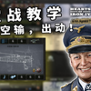 【钢铁雄心4】新版空战+伞降教学 | 教学向