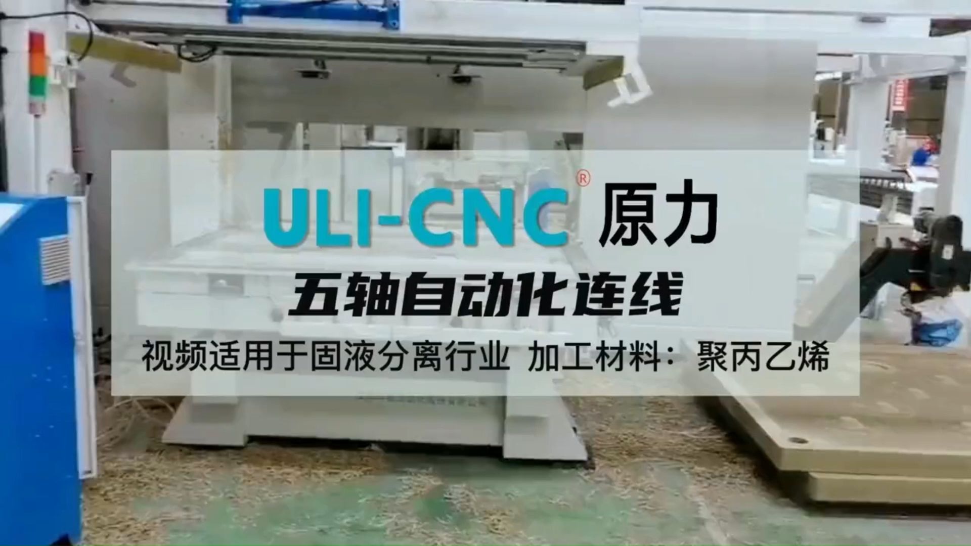 原力五轴自动化连线加工环保滤板