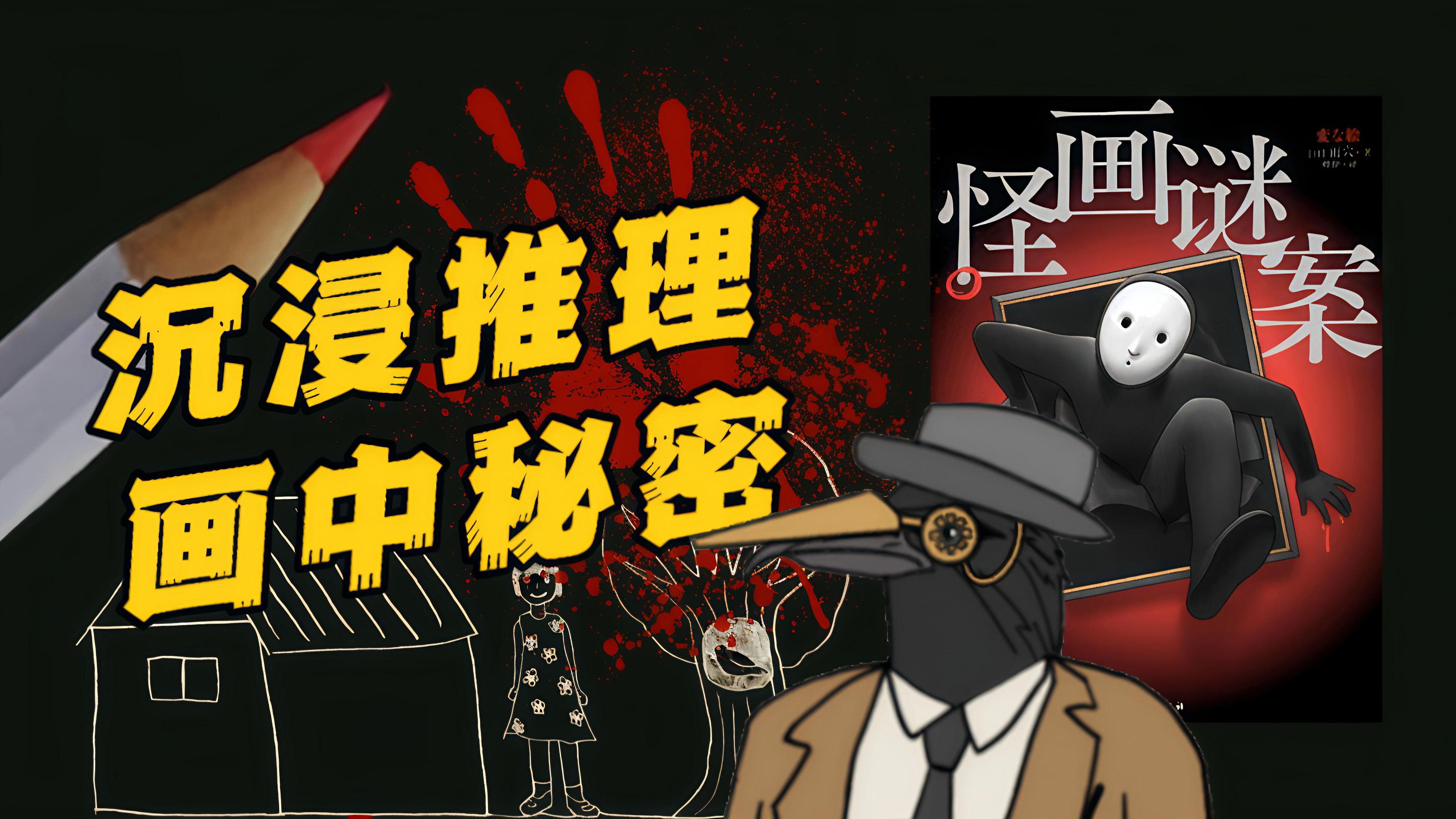 一口气看完图画沉浸式推理神作：雨穴《怪画谜案》