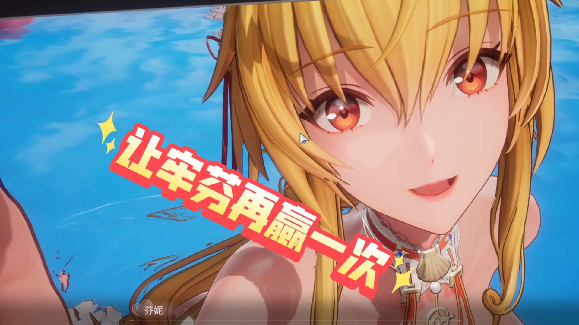 【尘白禁区】芬妮泳装皮全互动场景展示