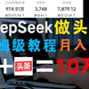 （亲测）Deepseek结合今日头条做图文创作，操作简单方便人人可做！贝兼零花钱就是这么简单