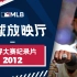 【MLB棒球放映厅】2012世界大赛：绝境中逆转，巨人偶数年魔力继续！