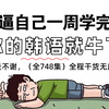 【全748集】这绝对是2024最全最细的韩语全套教学视频，七天看完韩语水平猛涨！别再走弯路了，从零基础小白到TOPIK6这一套就够了