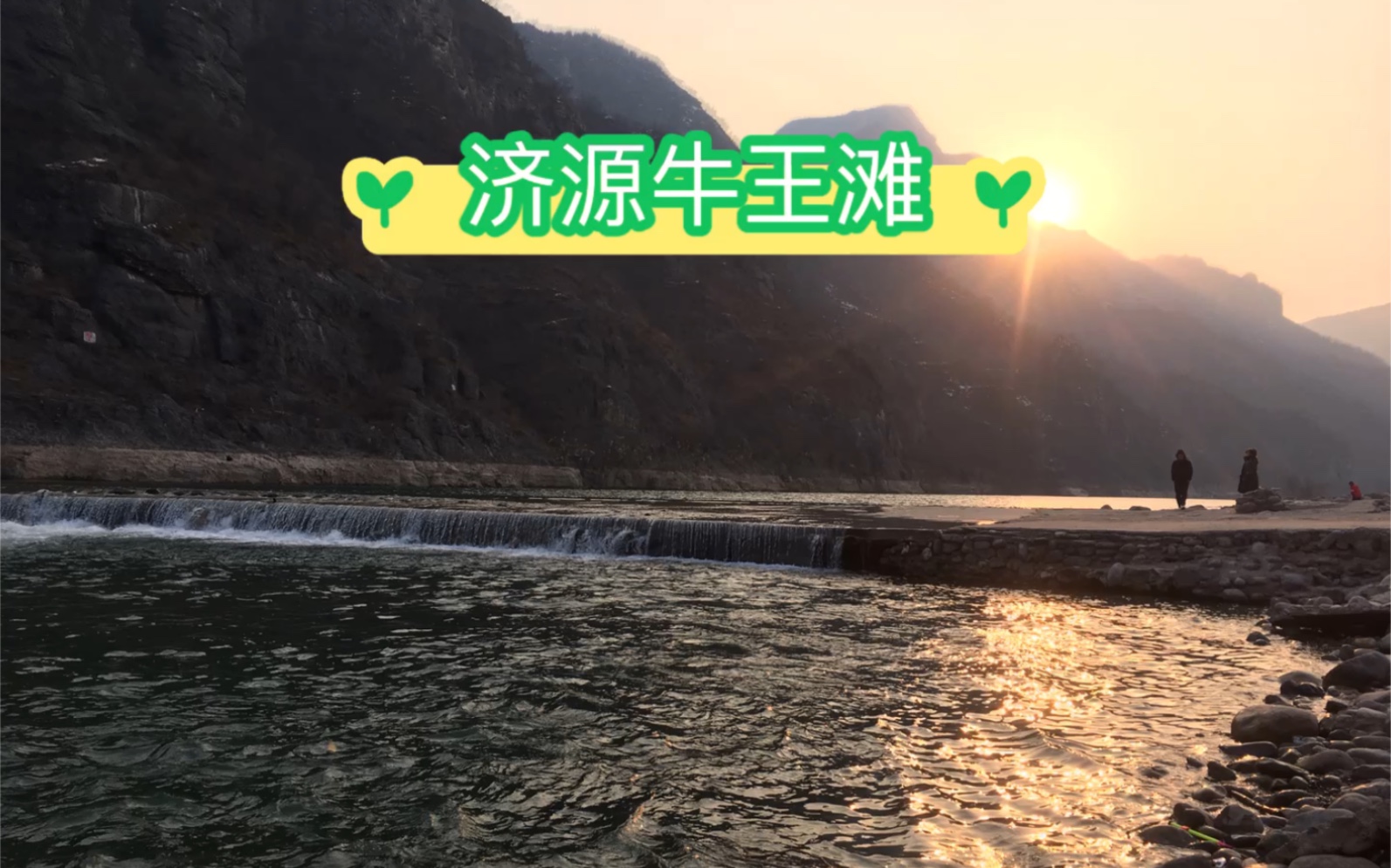 活动作品太行之南济源牛王滩