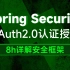Spring Security OAuth2.0认证授权(快速入门)