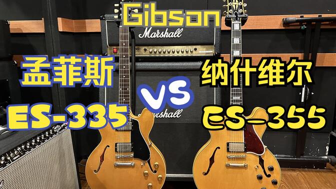Gibson ES系列哪家强？详弹详解 纳什维尔工厂和孟菲斯工厂 大对决