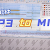 [软件]mp3转midi文件的方法