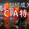 空手夺白刃？前CIA精英特工亲授：间谍必学基础课程