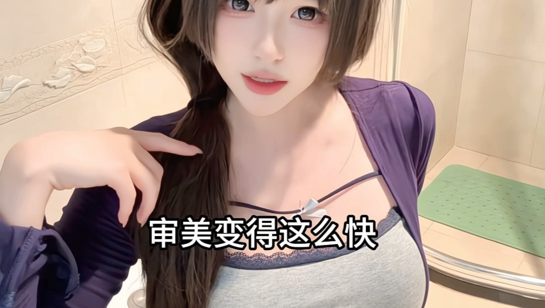 你们每一代中学生审美变得这么快？