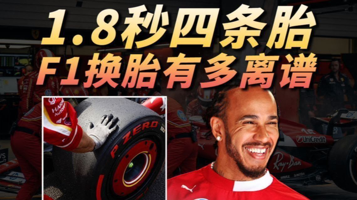 贵还不耐磨！F1轮胎寿命为什么只有100km？F1赛车为啥不漂移？