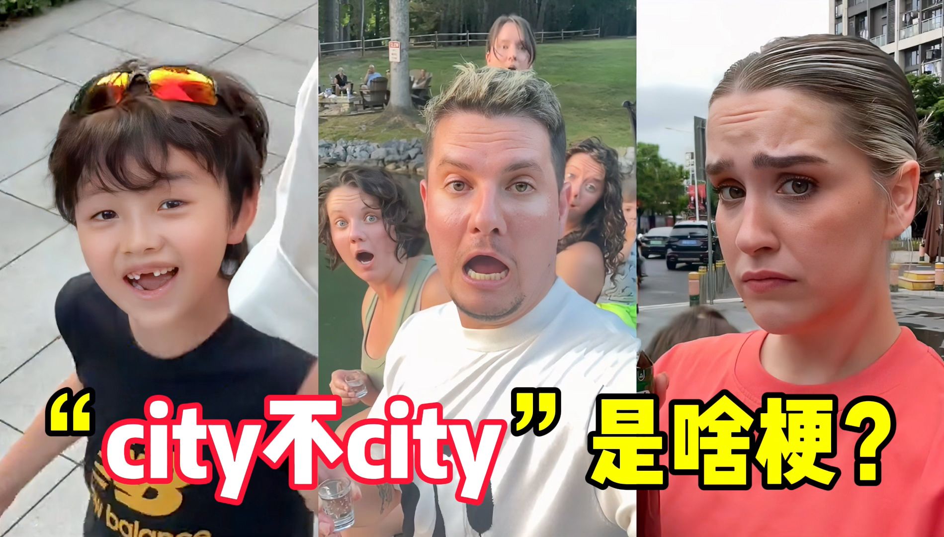 “city不city”是啥梗?仅三天破亿播放,果然洋相还得洋人出!哔哩哔哩bilibili