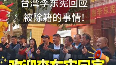 台湾李东宪回应被除籍的事情!