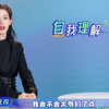 哈妮惊讶有很多女孩喜欢自己#哈妮克孜