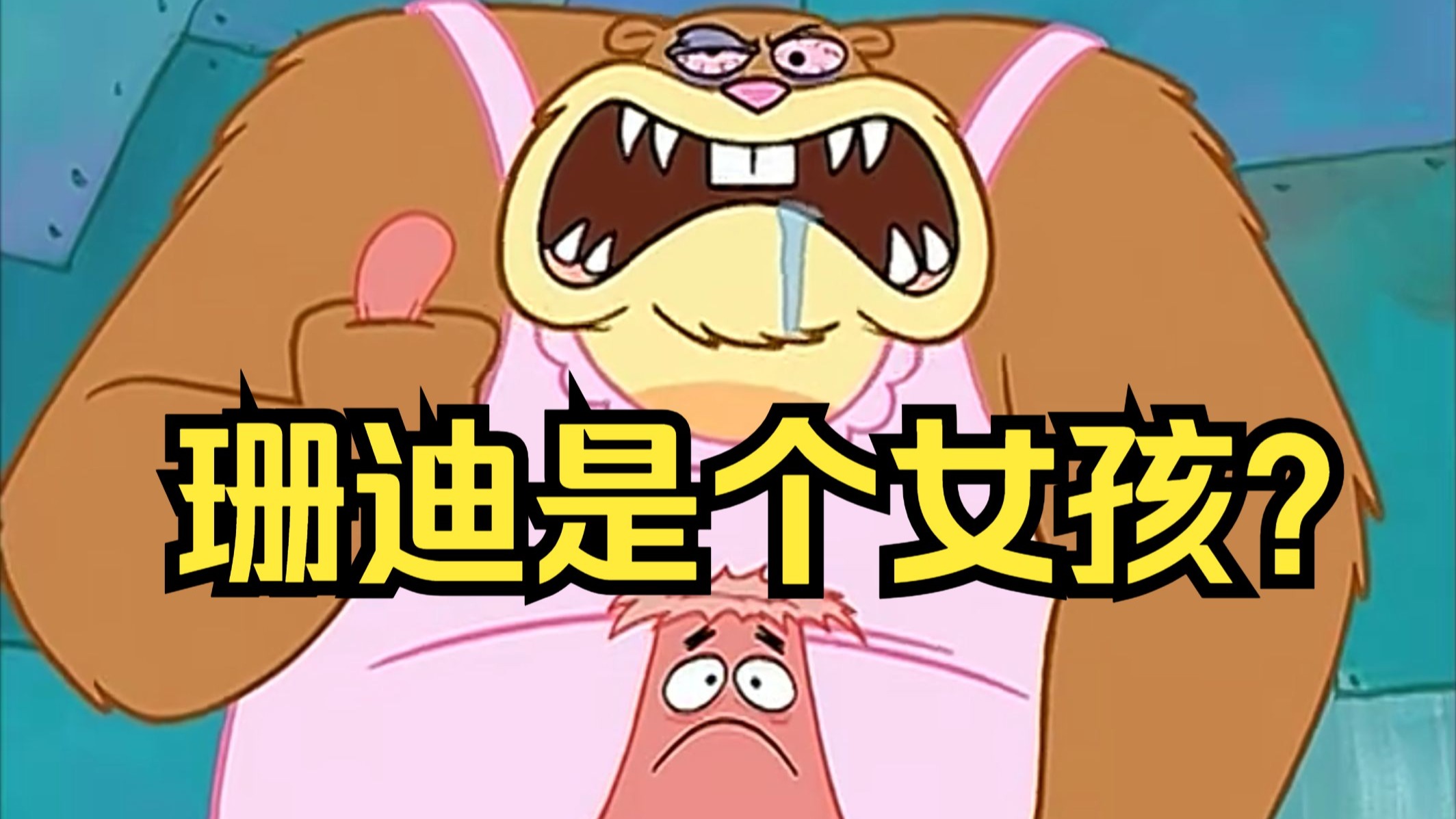 到底谁才是坏蛋丹！为啥我会说珊迪是最完美的女主？