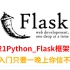 最快入门Python_Flask框架详细教学，从入门到实践，通俗易懂、简单明了！！