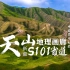 《新疆S101省道 天山地理画廊》完整版