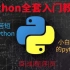 小白最易懂的python入门全套教程-必嫖