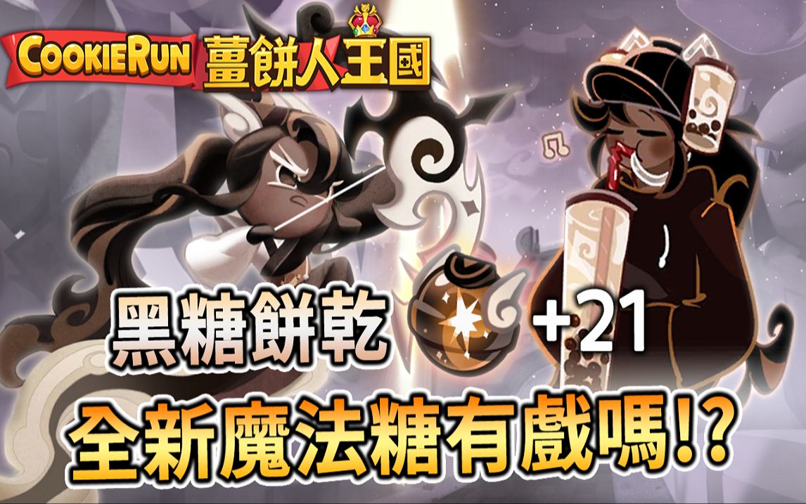 🍪冲呀！饼干人：王国 | 黑糖饼干魔法糖+21🏹幻彩面粉饼干😈+全新魔法糖有戏吗雷神武将🌩️竞技场PVP队伍分享