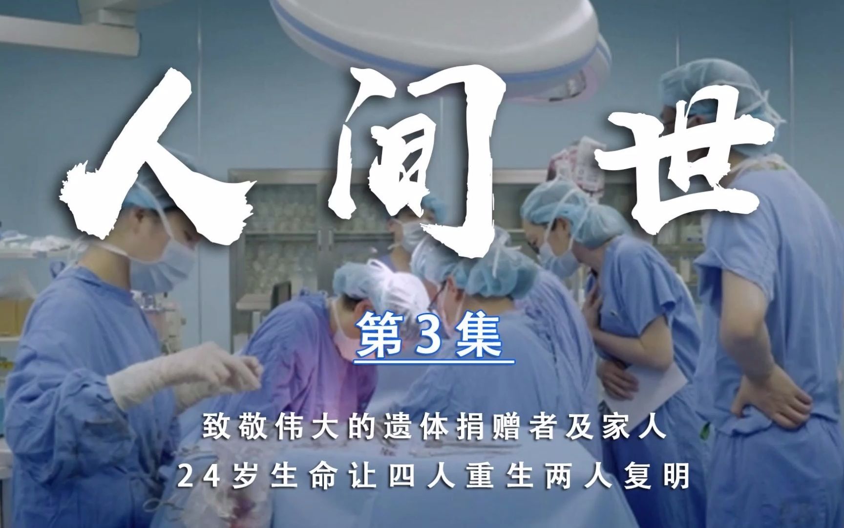 人间世：24岁生命给予四人重生两人复明…