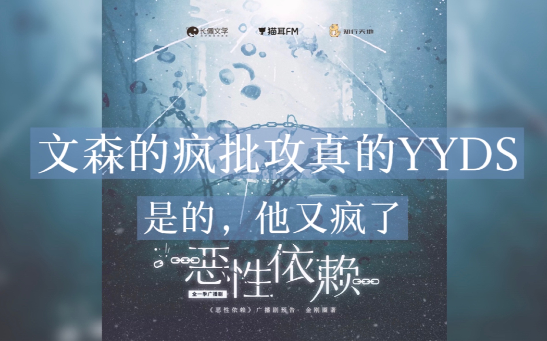 【文森】文老师真的每个咬字都在疯!(恶性依赖1)哔哩哔哩bilibili