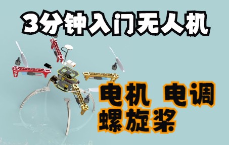 无人机基础入门（2）如何选择无人机电机电调和螺旋桨