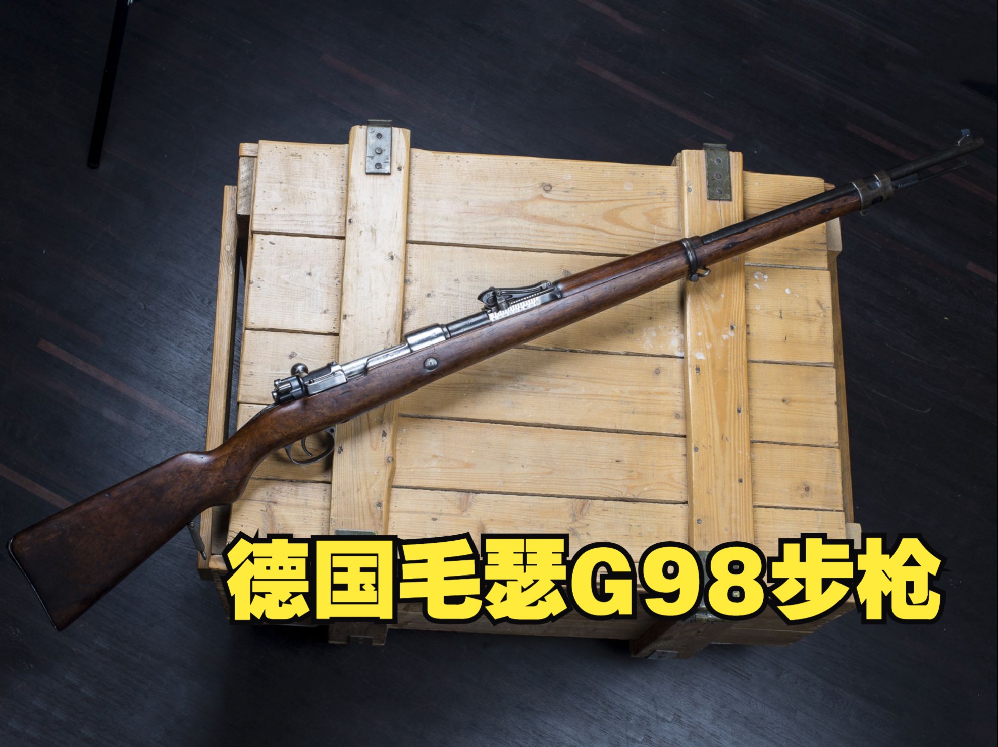 老兵不死 德国毛瑟Gewehr 98（G98）拴动步枪