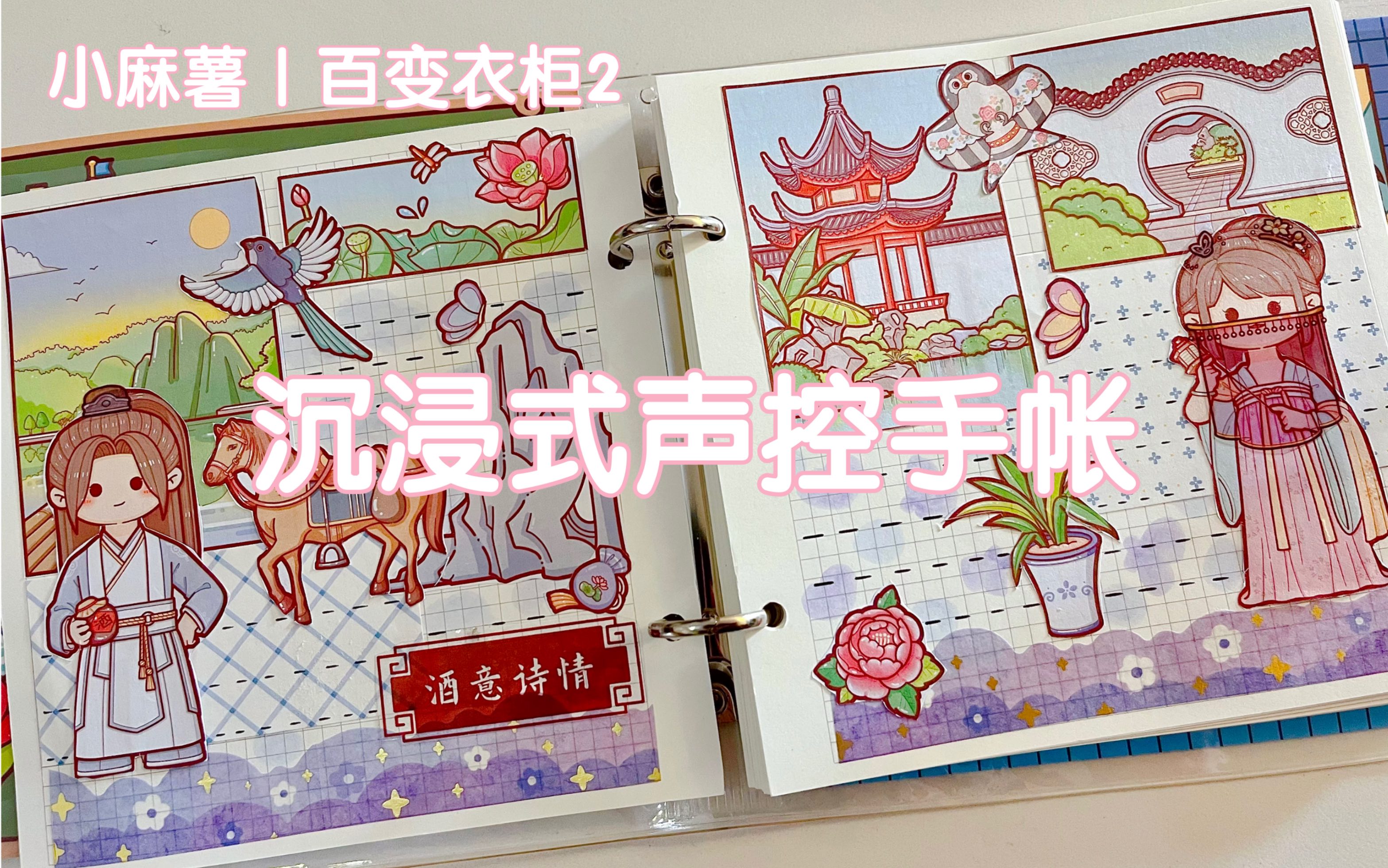 沉浸式声控手帐排版小麻薯百变衣柜2治愈白噪音