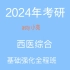 2024年考研西医综合 小亮 内科学