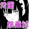 局长作品动画化&真人化贺图绘制过程