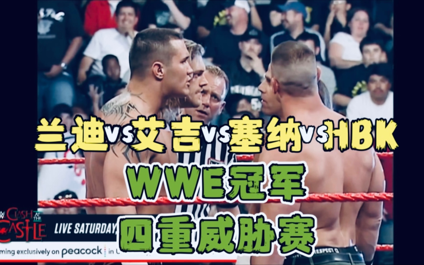 2007年「兰迪vs艾吉vs塞纳vs HBK」WWE冠军4重威胁赛