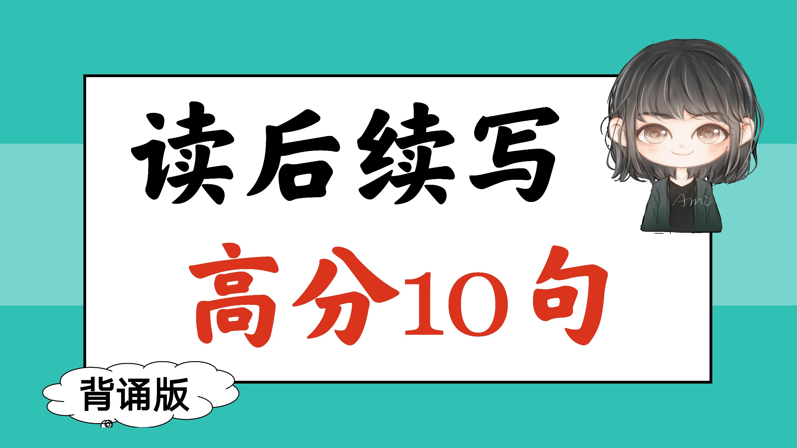 读后续写万能高级句10个，直接套用！【背诵版】
