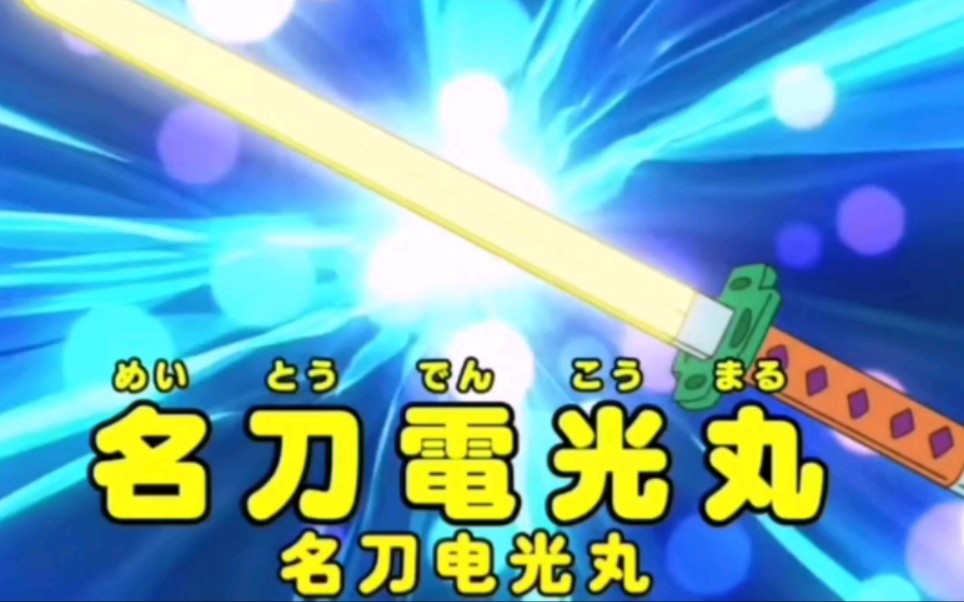 哆啦a梦的名 电用光就完 刀 哔哩哔哩 つロ干杯 Bilibili