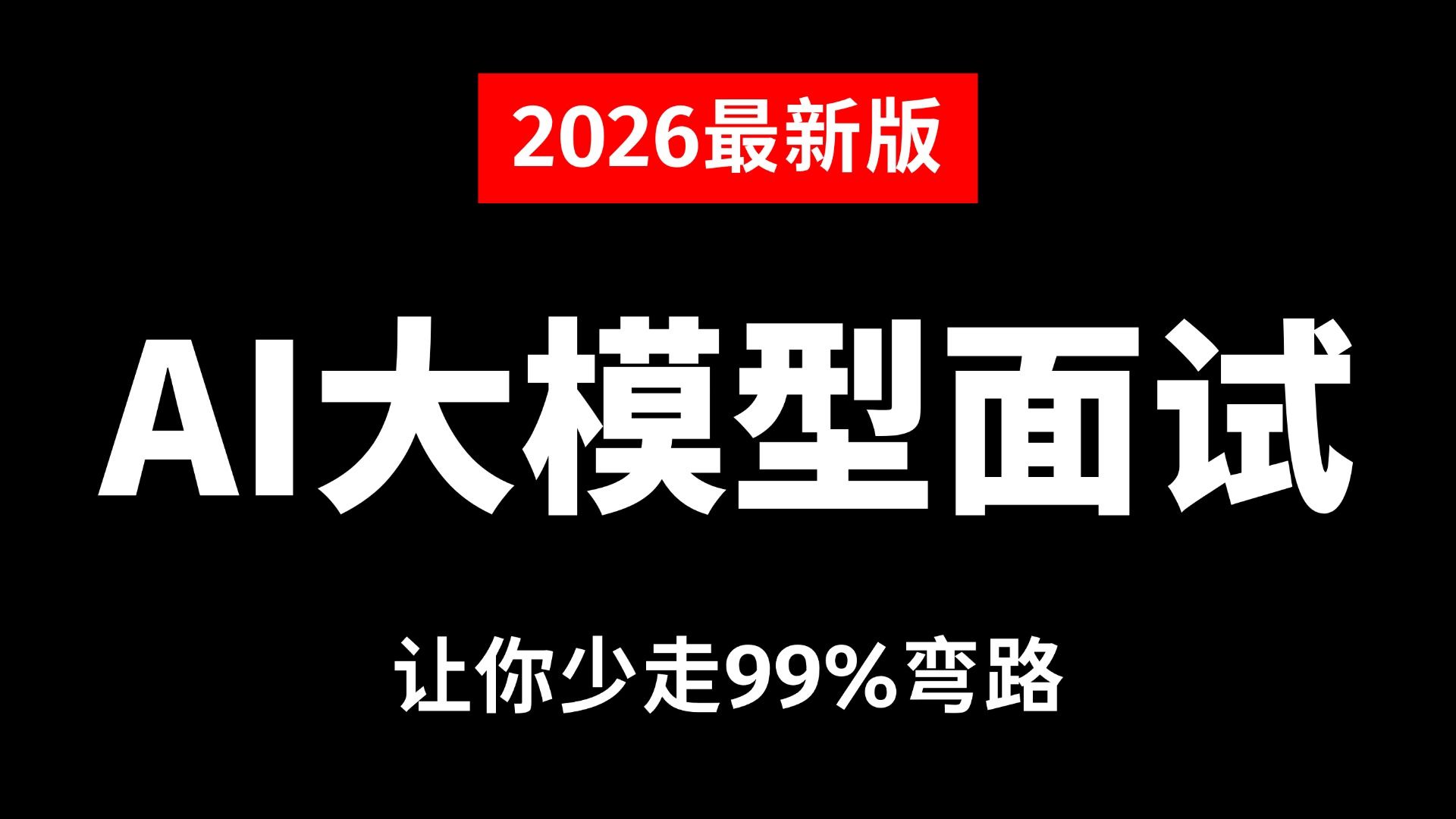 2026b站最全最细的AI大模型面试教程,从自我介绍到项目经验,手把手教你拿下Offer(附带高频面试题:Harness+LangChain+LangGrap)