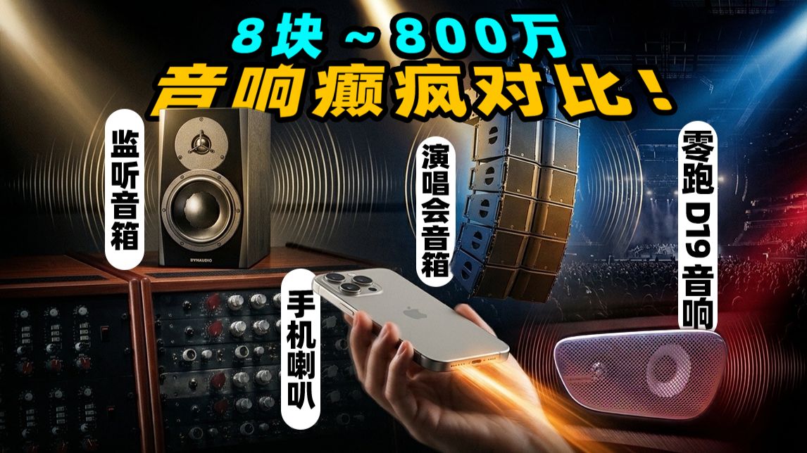 差价1000000倍的音响，听感有何区别？