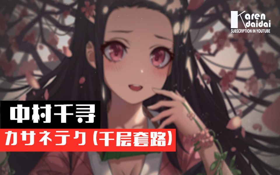 カサネテク 千层套路 中村千尋 日 中 羅馬 Karendaidai 哔哩哔哩 つロ干杯 Bilibili