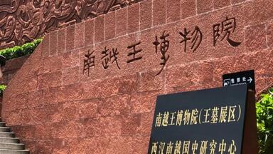 20230727 <em class="keyword">南越</em>王博物院王墓展区 <em class="keyword">南越</em>藏珍