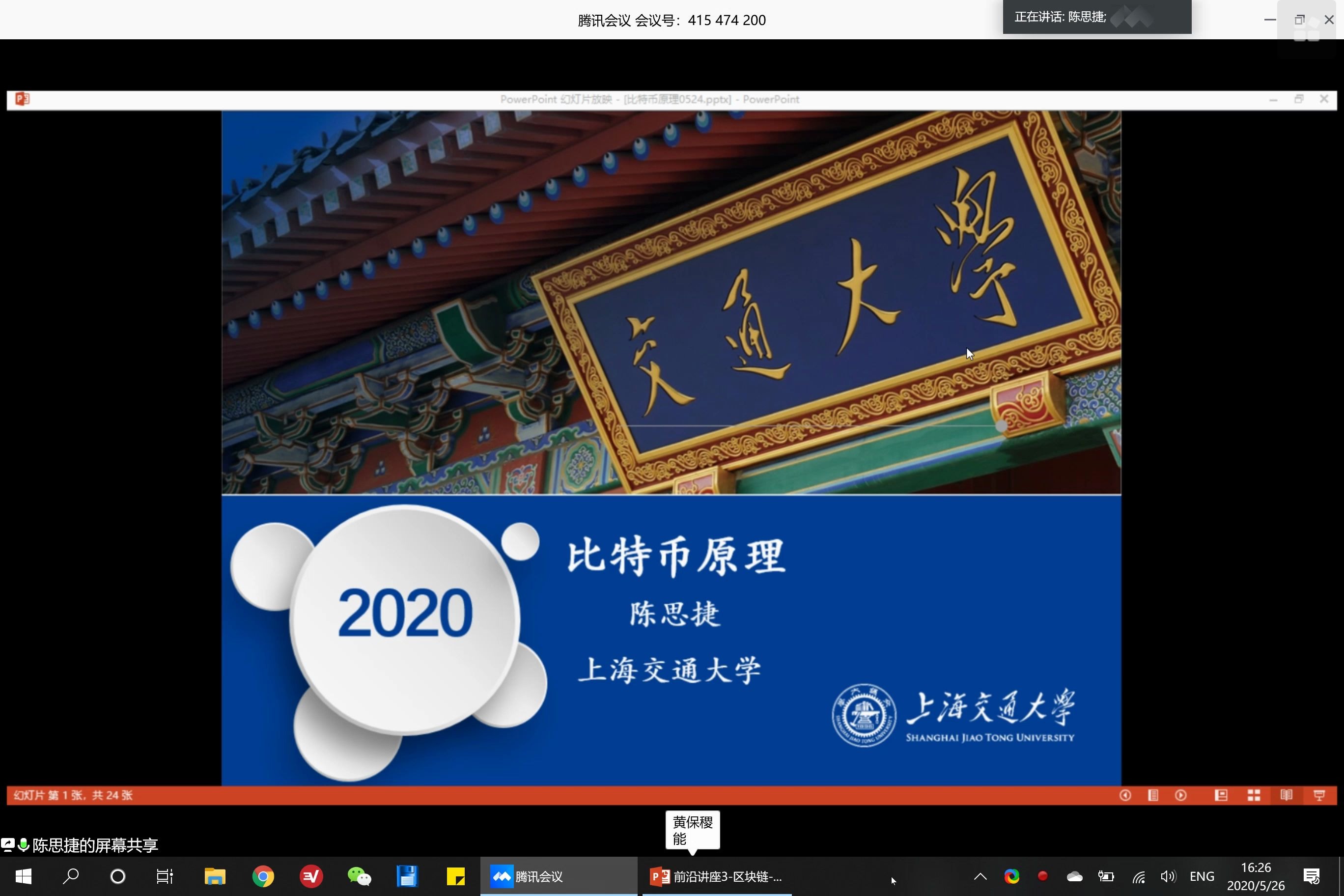 第14讲-【前沿讲座】比特币原理与区块链在能源系统中的应用 by 陈思捷 (上海交通大学)