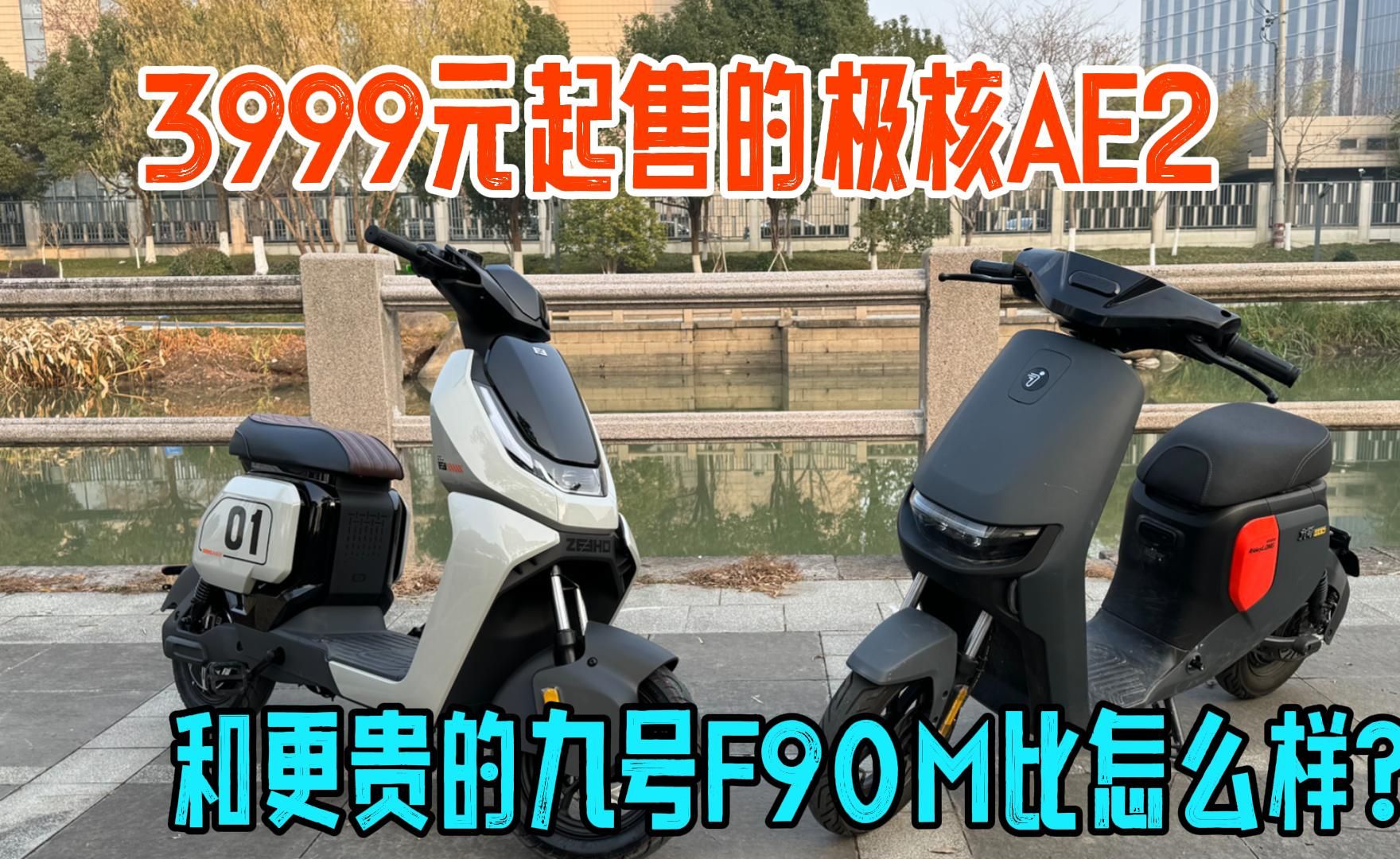 3999元起售的极核AE2电自，和更贵的九号F90M比怎么样？