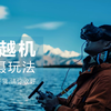 穿越机拍摄的重复素材太多？快试试这些拍摄和剪辑技巧吧