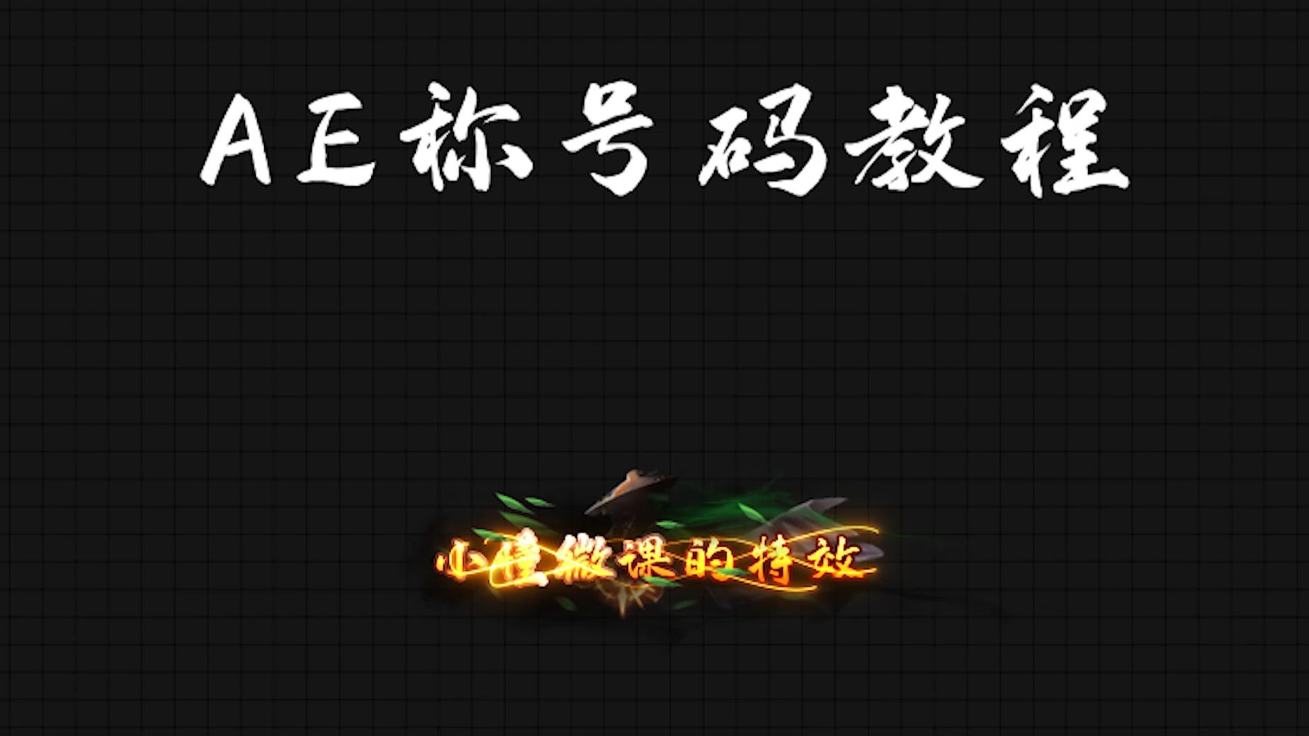 课程81-称号特效教程