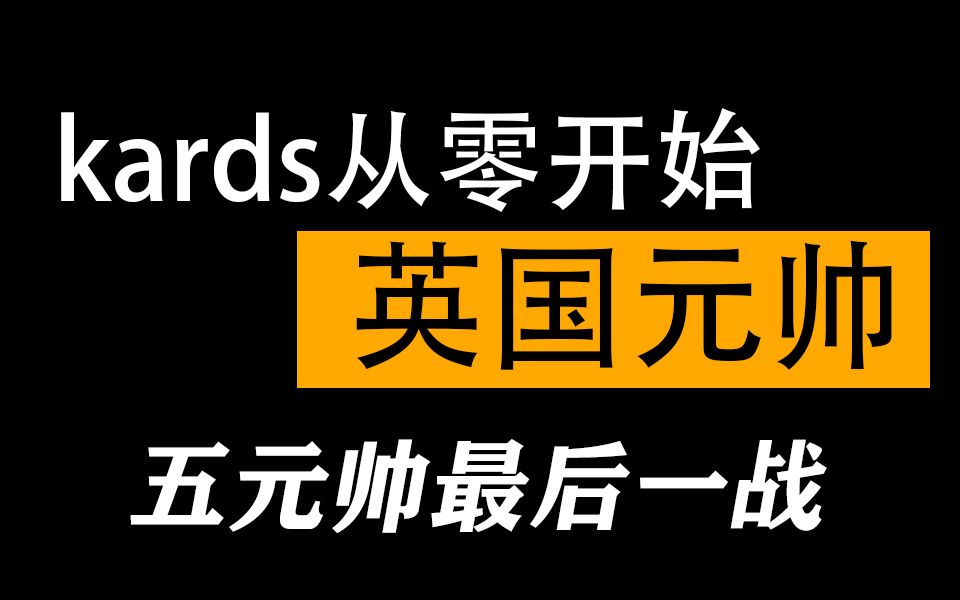 虎娃kards新号从零开始五元帅最后一战英国冲元帅新手福音