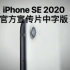 【苹果Apple】官方！iPhone SE 2020终于来了！中字版宣传片