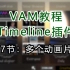 《VAM教程Timeline插件》第7节：多个动画片断及总结