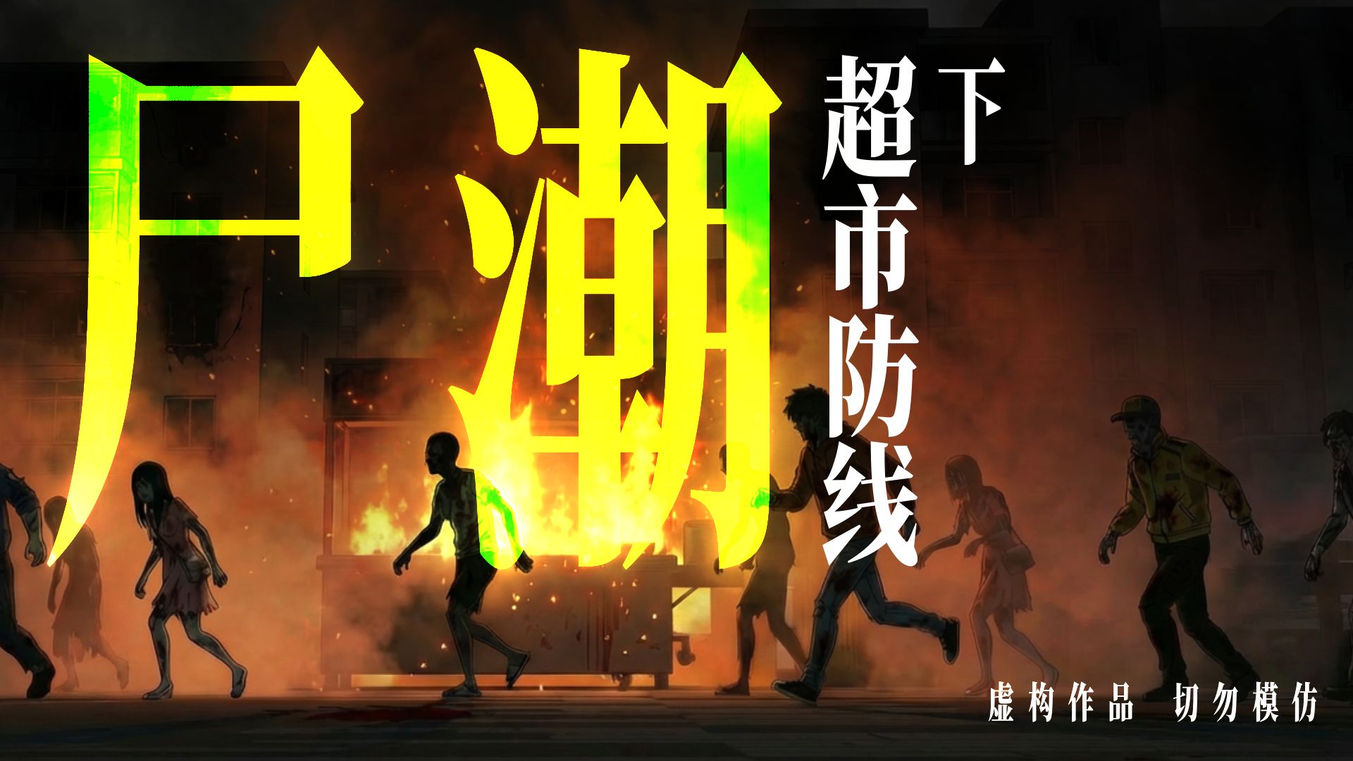 《尸潮番外篇 超市防线》下 丧尸爆发，作为一家大型超市的老板，我成了所有人眼里的肥肉！