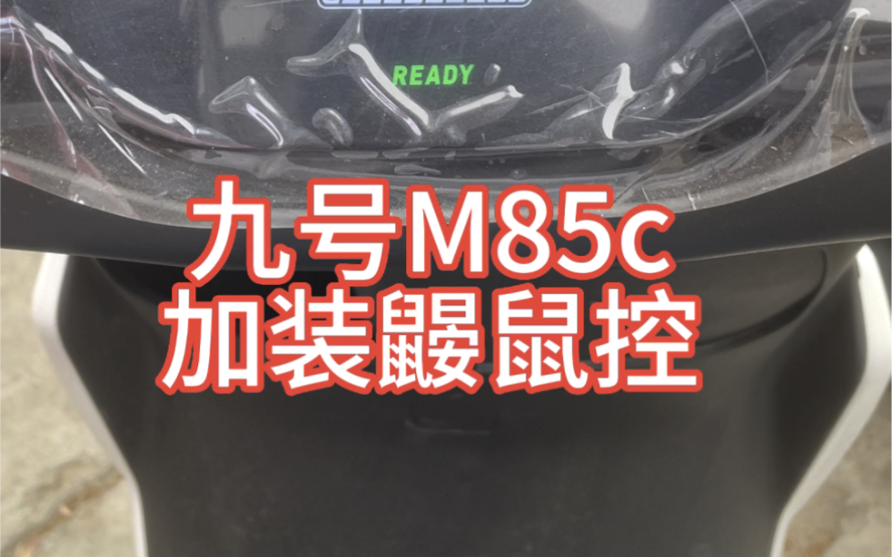 九号M85c也可以装鼹数控，就问你上不上