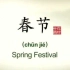 【春节习俗】中国传统节日——春节简介