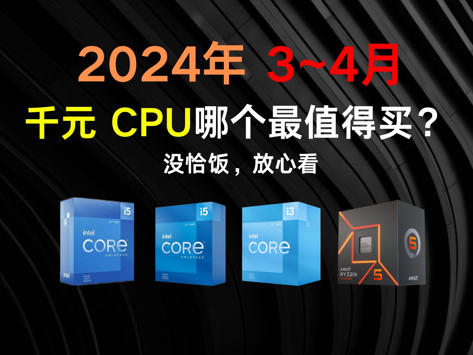 2024年 3~4月 千元CPU哪个最值得买？
