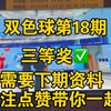 最新双色球25018期开奖现场，专家团队预测7+2拿下三等奖