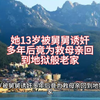 她13岁被舅舅诱奸，多年后竟为救母回到地狱般老家